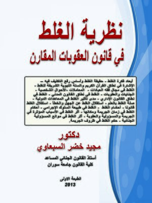 cover image of نظرية الغلط في قانون العقوبات المقارن